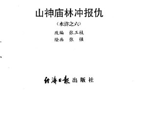 水浒传-经济日报版_06山神庙林冲报仇