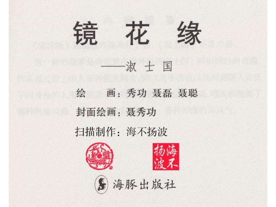 镜花缘-海豚版_06淑士国