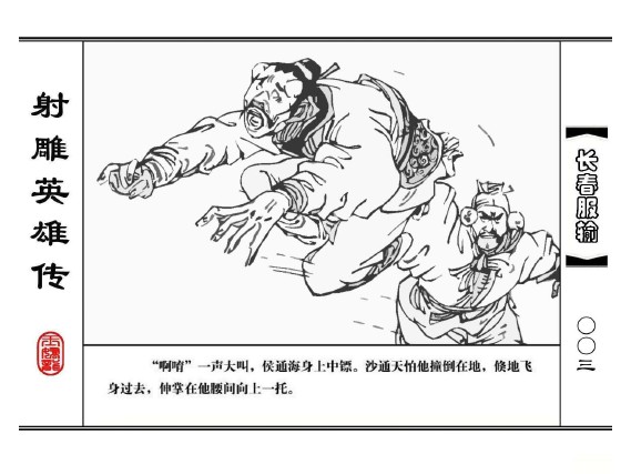 射雕英雄传-浙少版_06长春服输