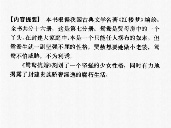 红楼梦_上海版_07-鸳鸯抗婚