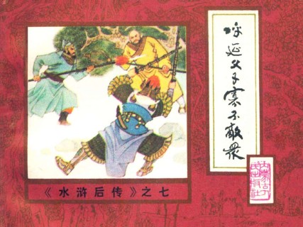 水浒后传-内蒙版_07呼延父子寡不敌众
