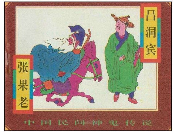 民间神鬼传说_07张果老、吕洞宾