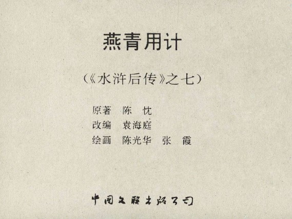 水浒后传-文联版_07燕青用计