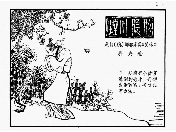 中国古代笑话_07螳叶隐形