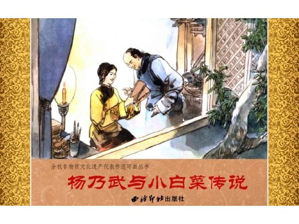 余杭非物质文化遗产代表作_08杨乃武与小白菜传说