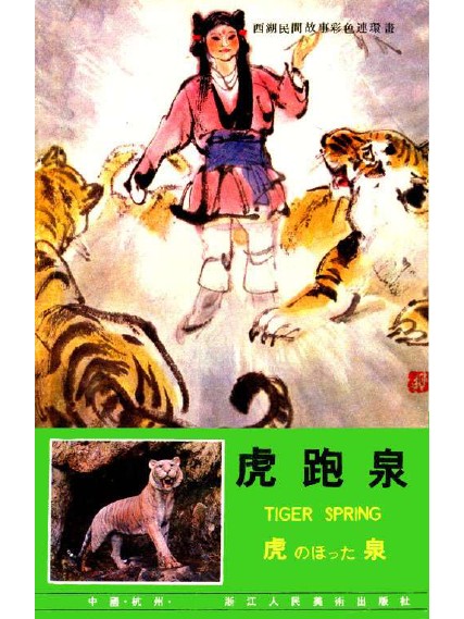西湖民间故事_08虎跑泉