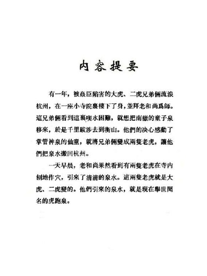 西湖民间故事_08虎跑泉