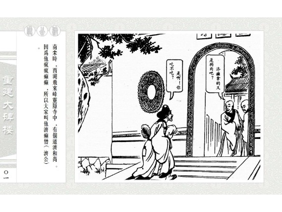 济公传-安徽版_08重建大碑楼
