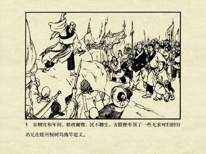 中国古典文学故事_09方腊巧计退敌兵