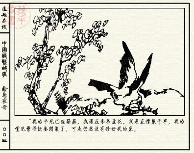 中国诗歌故事_11禽鸟哀音