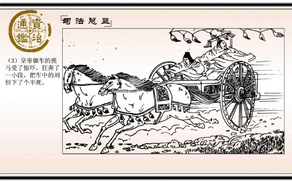 资治通鉴经典故事_12司法总监