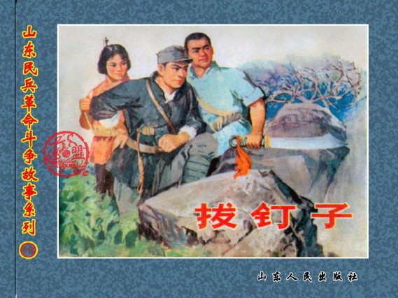 山东民兵革命斗争故事_12拔钉子