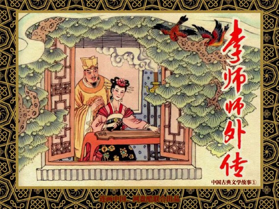 中国古典文学故事_12李师师外传