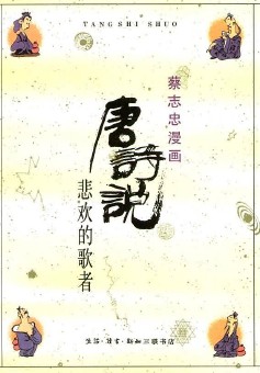 蔡志忠漫画集_13唐诗说
