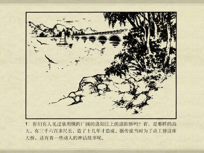 中国古典文学故事_14洛阳桥
