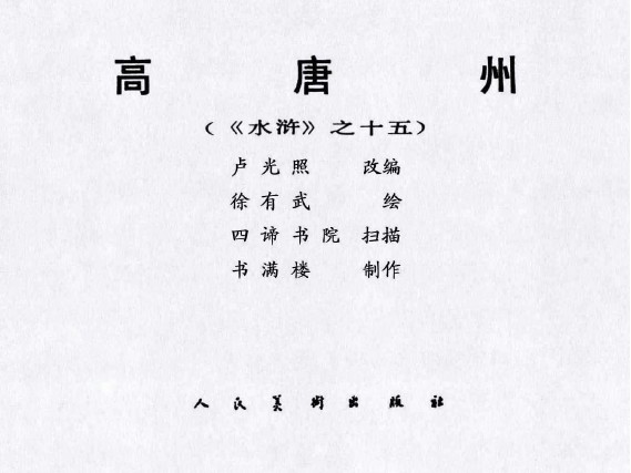 水浒传-人美版_15高唐州