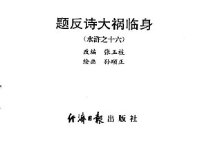 水浒传-经济日报版_16题反诗大祸临身