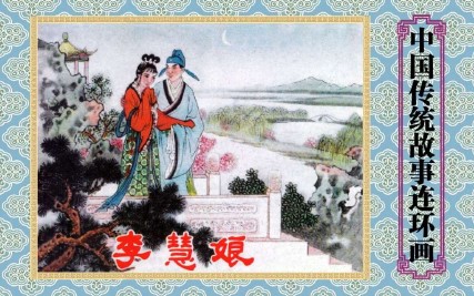 中国传统故事_18李慧娘