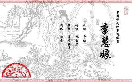 中国传统故事_18李慧娘