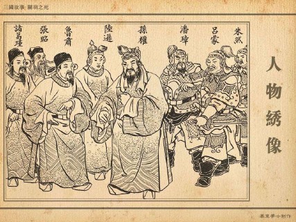 三国故事_20关羽之死