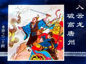 水浒传-经济日报版_24入云龙破高唐州