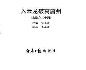 水浒传-经济日报版_24入云龙破高唐州