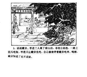 水浒传-经济日报版_24入云龙破高唐州