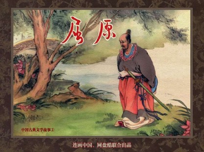 中国古典文学故事_30屈原
