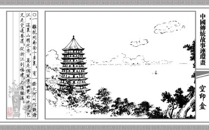 中国传统故事_32空印盒