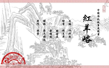 中国传统故事_34红羊峪