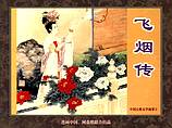 中国古典文学故事_48飞烟传