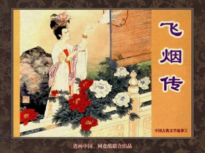 中国古典文学故事_48飞烟传