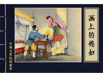 民间故事_49画上的媳妇