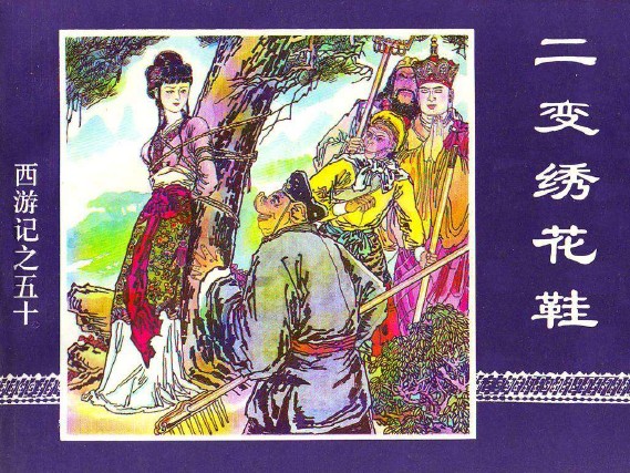 西游记_中连版_50二变绣花鞋