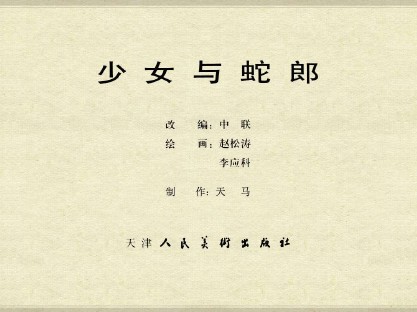 中国古典文学故事_56少女与蛇郎