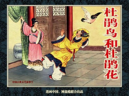 中国古典文学故事_60杜鹃鸟和杜鹃花