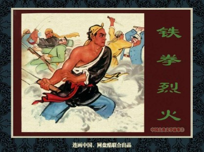 中国古典文学故事_70铁拳烈火