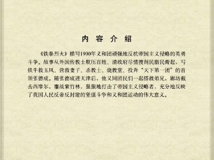 中国古典文学故事_70铁拳烈火