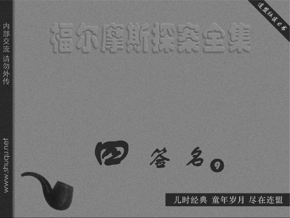 福尔摩斯探案集_四签名09线索的中断-湖北版