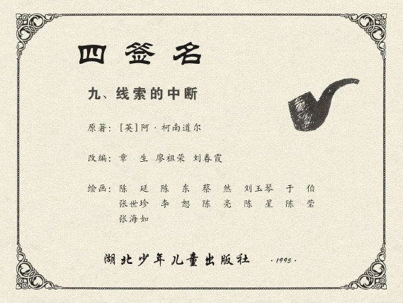 福尔摩斯探案集_四签名09线索的中断-湖北版