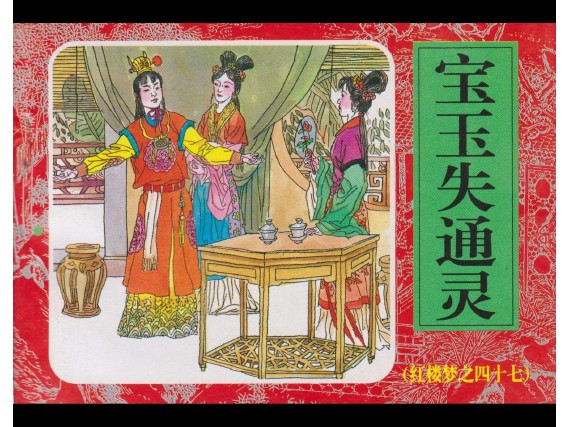 单册连环画_宝玉失通灵