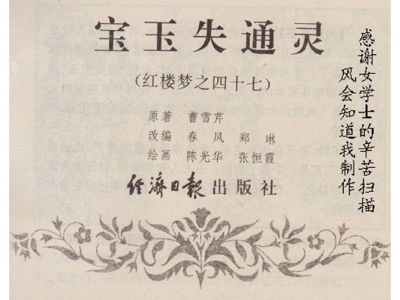 单册连环画_宝玉失通灵