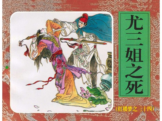 单册连环画_尤三姐之死