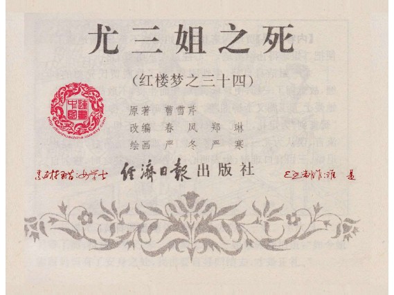 单册连环画_尤三姐之死