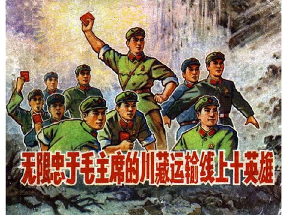 单册连环画_川藏运输线上十英雄