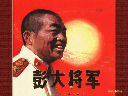 单册连环画_彭大将军_全彩版