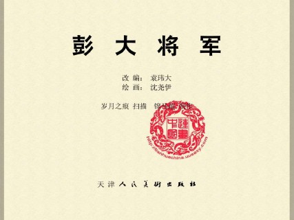 单册连环画_彭大将军_全彩版