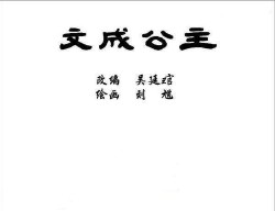 单册连环画_文成公主