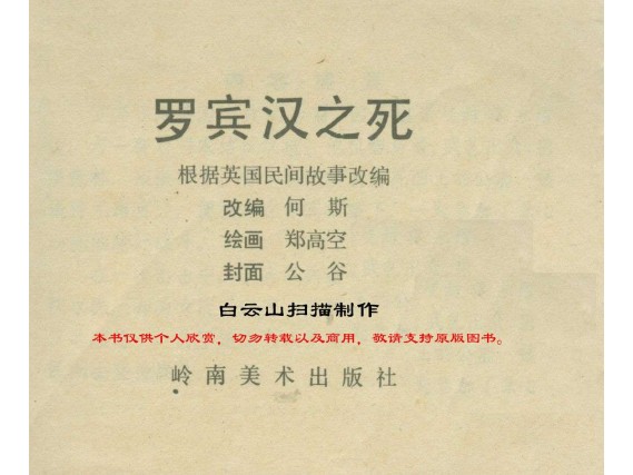 单册连环画_罗宾汉之死