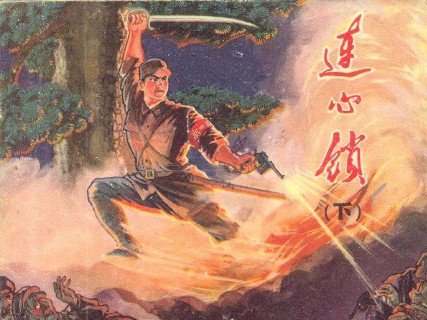 单册连环画_连心锁_下